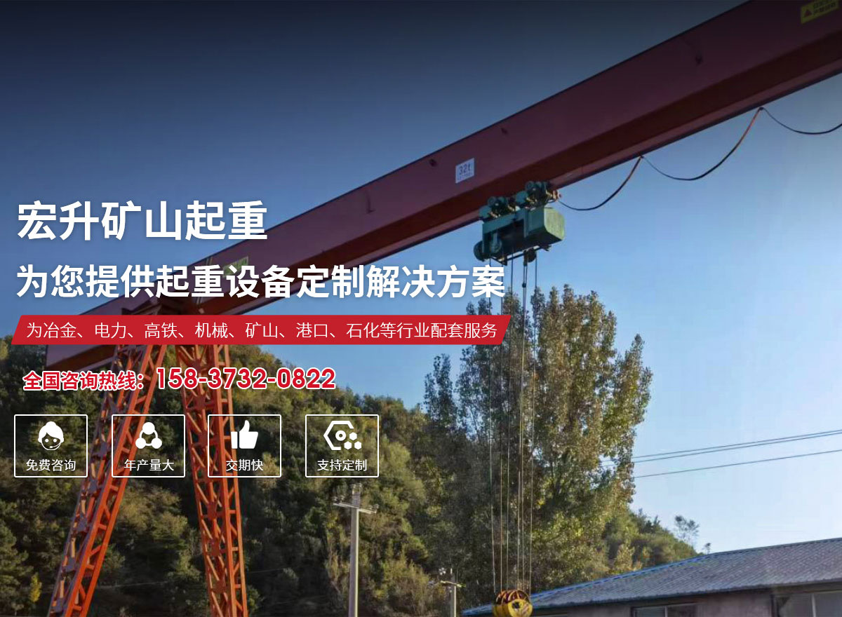 河南省宏升矿山起重机械有限公司